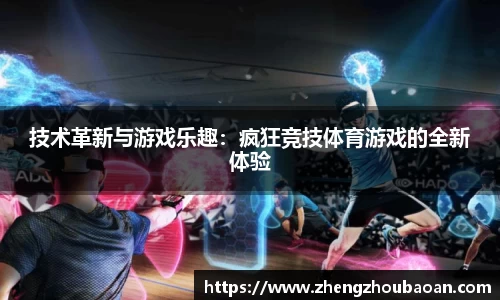 技术革新与游戏乐趣：疯狂竞技体育游戏的全新体验