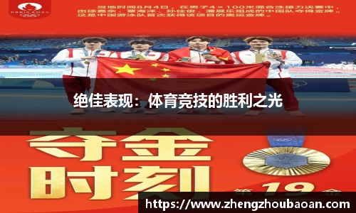 绝佳表现：体育竞技的胜利之光