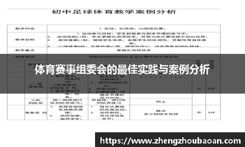 体育赛事组委会的最佳实践与案例分析