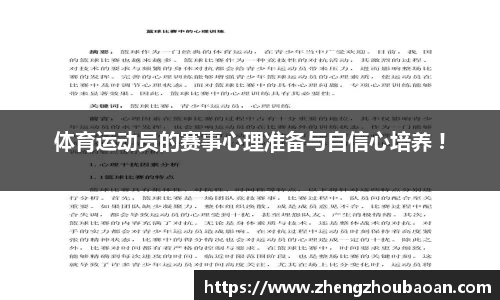 体育运动员的赛事心理准备与自信心培养 !