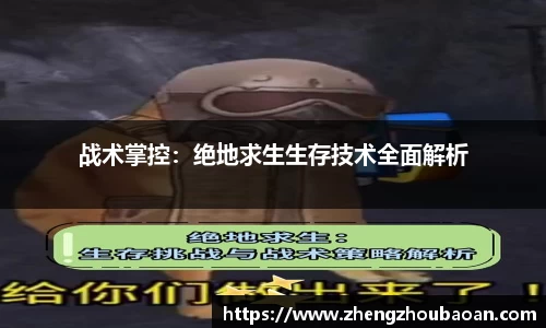 战术掌控：绝地求生生存技术全面解析