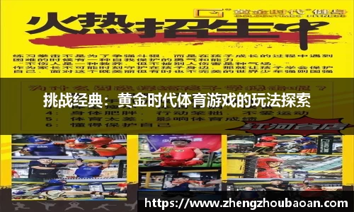 挑战经典：黄金时代体育游戏的玩法探索
