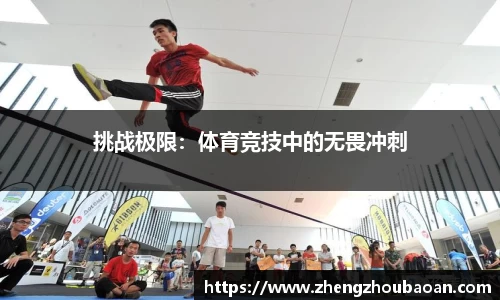 挑战极限：体育竞技中的无畏冲刺