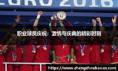 职业球员庆祝：激情与庆典的精彩时刻
