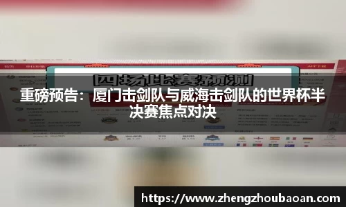 重磅预告：厦门击剑队与威海击剑队的世界杯半决赛焦点对决