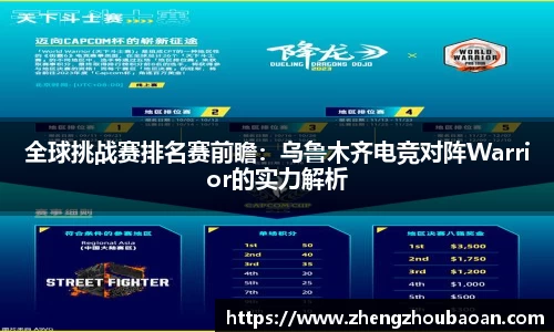 全球挑战赛排名赛前瞻：乌鲁木齐电竞对阵Warrior的实力解析