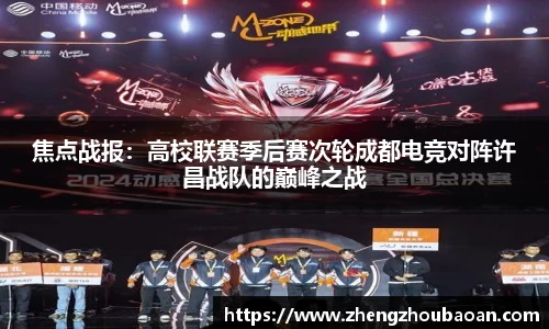 焦点战报：高校联赛季后赛次轮成都电竞对阵许昌战队的巅峰之战