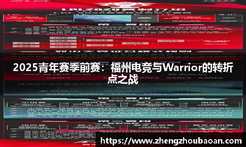 2025青年赛季前赛：福州电竞与Warrior的转折点之战