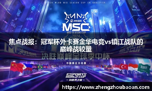 焦点战报：冠军杯外卡赛金华电竞vs镇江战队的巅峰战较量