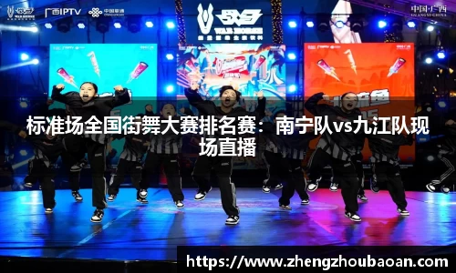 标准场全国街舞大赛排名赛：南宁队vs九江队现场直播