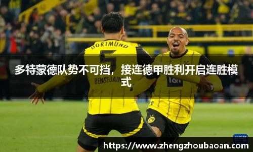 多特蒙德队势不可挡，接连德甲胜利开启连胜模式