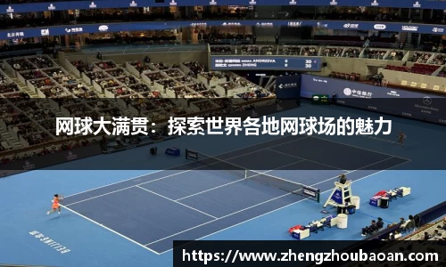网球大满贯：探索世界各地网球场的魅力
