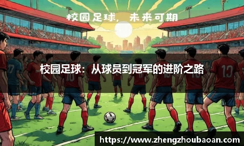 校园足球：从球员到冠军的进阶之路