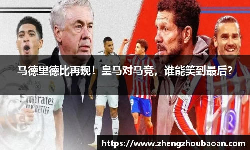 马德里德比再现！皇马对马竞，谁能笑到最后？
