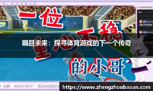 瞩目未来：探寻体育游戏的下一个传奇