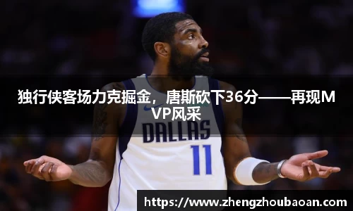 独行侠客场力克掘金，唐斯砍下36分——再现MVP风采