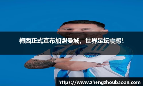 梅西正式宣布加盟曼城，世界足坛震撼！
