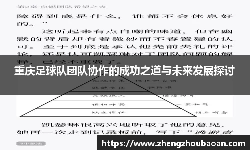 重庆足球队团队协作的成功之道与未来发展探讨