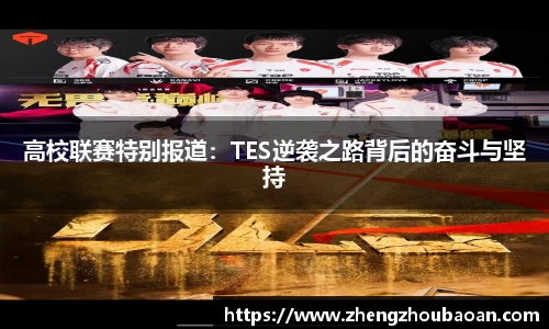 高校联赛特别报道：TES逆袭之路背后的奋斗与坚持