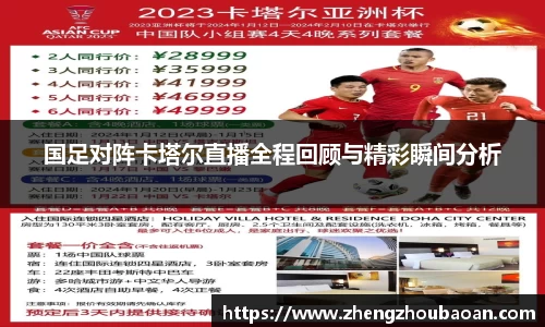 国足对阵卡塔尔直播全程回顾与精彩瞬间分析
