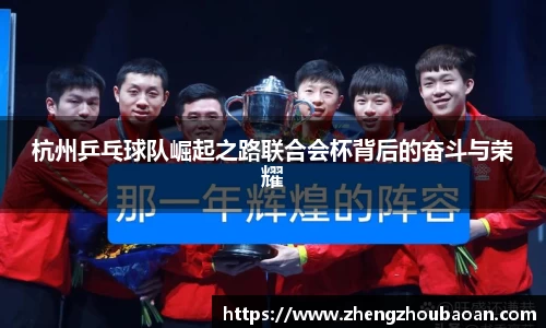 杭州乒乓球队崛起之路联合会杯背后的奋斗与荣耀