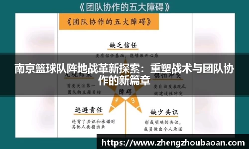 南京篮球队阵地战革新探索：重塑战术与团队协作的新篇章