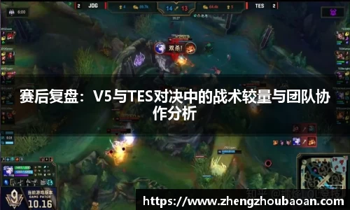 赛后复盘：V5与TES对决中的战术较量与团队协作分析