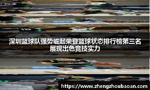 深圳篮球队强势崛起荣登篮球状态排行榜第三名展现出色竞技实力