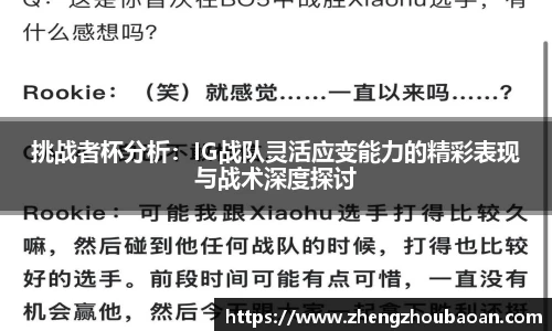挑战者杯分析：IG战队灵活应变能力的精彩表现与战术深度探讨