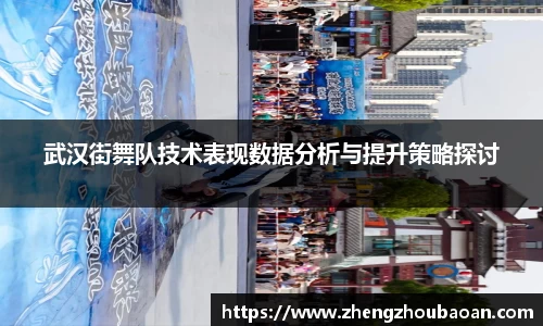武汉街舞队技术表现数据分析与提升策略探讨
