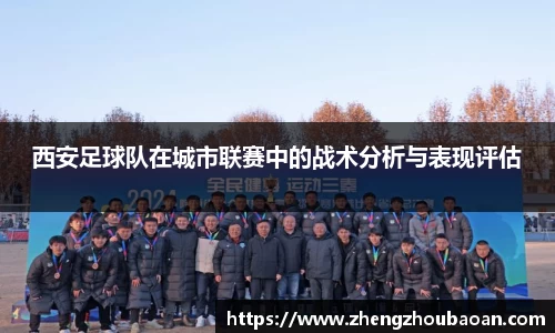 西安足球队在城市联赛中的战术分析与表现评估