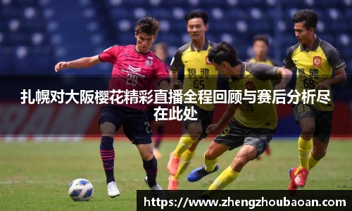 扎幌对大阪樱花精彩直播全程回顾与赛后分析尽在此处