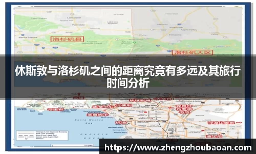 休斯敦与洛杉矶之间的距离究竟有多远及其旅行时间分析